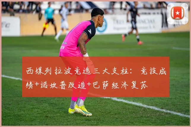 西媒列拉波竞选三大支柱：竞技成绩+诺坎普改造+巴萨经济复苏