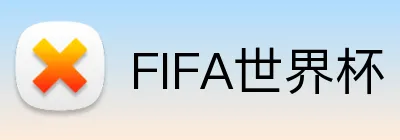 FIFA世界杯 logo